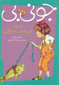 کتاب جونی بی و روز حیوانات خانگی