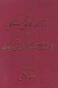 کتاب واژه‌نامه گویش گیلکی‌ به انضمام اصطلاحات ‌و ‌ضرب ‌المثل‌ها