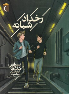 کتاب رمان نوجوان رخداد ‌شبانه‌ پسران ‌هاردی‌ 10
