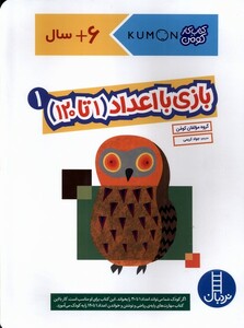 کتاب کومن بازی ‌با ‌اعداد 1 تا 120 جلد ‌اول