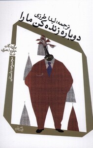 کتاب دوباره زنده کن ما را
