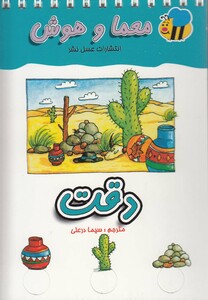 کتاب معما و هوش دقت