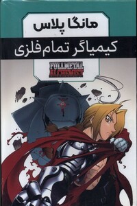 کتاب مانگا پلاس فارسی کیمیاگر ‌تمام ‌فلزی ج 1 تا 3 با قاب
