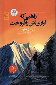 کتاب راهبی که فراری‌اش را فروخت سلفون