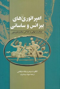 کتاب امپراتور‌های بیزانس و ساسانی دو‌ قدرت ‌جهانی در کشاکش جنگ و همزیستی