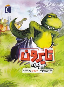 کتاب تایرون جر زدن