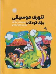 کتاب تئوری موسیقی برای کودکان