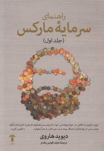 کتاب راهنما ی سرمایه مارکس جلد اول
