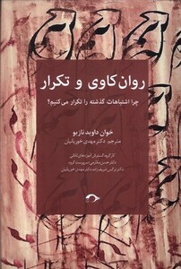 کتاب روان‌کاوی و تکرار چرا اشتباهات گذشته را تکرار می‌کنیم