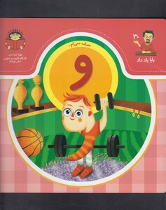 کتاب بابا یاد داد 30 حرف سی ام و