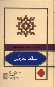 کتاب مسلک العارفین بر‌ اساس‌ منابع‌ اهل‌ سنت