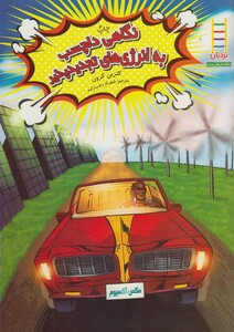 کتاب نگاهی‌ دلچسب‌ به‌ انرژی‌ها