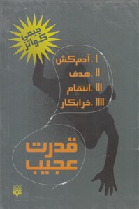 کتاب قدرت عجیب مجموعه 4 جلدی