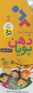 کتاب مجموعه ذهن پویا 6 و 7  پایه اول دبستان