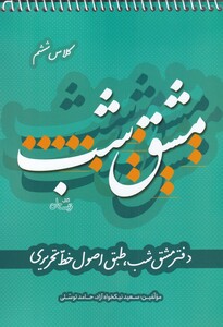 کتاب مشق شب‌ کلاس ‌ششم