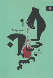 کتاب حاجی نرگس