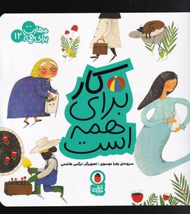 کتاب مهارت برای همه 12 کار برای همه است