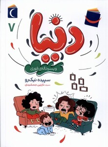 کتاب دنیا و پسر‌خاله‌ی فوری 7