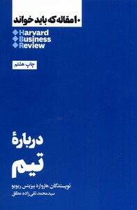 کتاب 10 مقاله که باید خواند درباره تیم