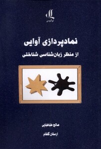 کتاب نماد پردازی ‌آوایی‌ از منظر زبان‌شناسی‌ شناختی