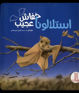 کتاب استلالونا خفاش عجیب