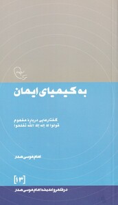 کتاب در قلمرو اندیشه به‌ کیمیای‌ ایمان