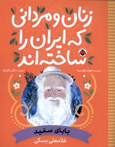کتاب زنان و مردانی که ایران را‌ساخته‌اند بابای‌ سفید