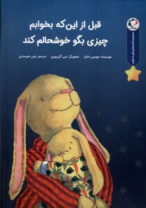 کتاب قبل از این‌که بخوابم چیزی بگو خوشحالم کند