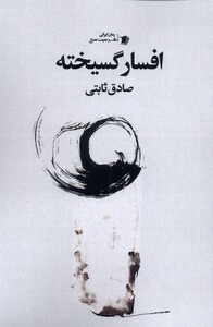 کتاب افسار گسیخته