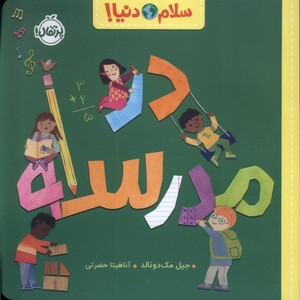 کتاب سلام دنیا در مدرسه