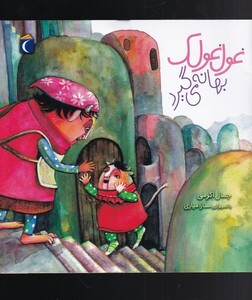 کتاب غول غولک‌ 2 بهانه ‌می‌گیرد‌