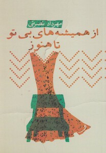 کتاب از همیشه ها ی بی تو تا هنوز