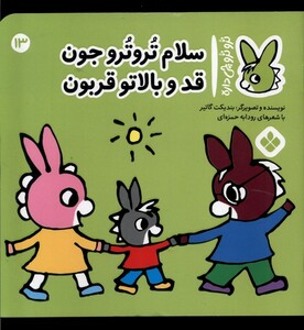 کتاب ترو ترو چی داره 13 قد و بالاتو قربون
