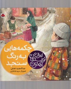 کتاب بهترین نویسندگان ایران چکمه ‌هایی به رنگ سنجد