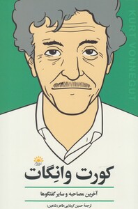 کتاب کورت وانگات آخرین مصاحبه