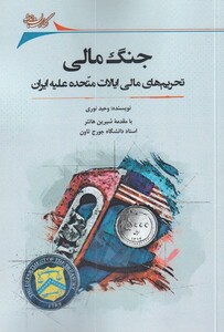 کتاب جنگ مالی تحریم ‌‌مالی ‌ایالات ‌متحده ‌علیه‌ ایران