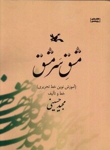 کتاب مشق سرمشق آموزش‌ نوین‌ خط‌‌‌ تحریری
