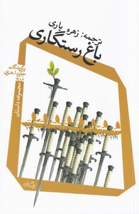 کتاب باغ رستگاری