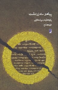 کتاب پیامبری زرتشت پژوهشی‌ در‌ نبی‌ انگاری‌