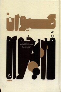 کتاب کیوان قدرخواه مجموعه کامل اشعار