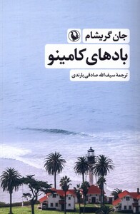 کتاب بادهای کامینو