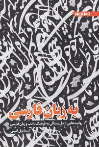 کتاب به زبان فارسی روایت‌هایی‌ از‌ دلبستگی ‌به ‌فرهنگ ادب و زبان فارسی