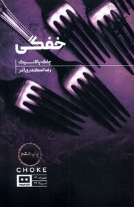کتاب خفگی