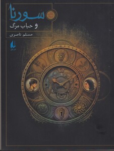 کتاب سورنا و حباب مرگ کتاب سوم