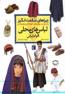 کتاب چراهای شگفت انگیز لباس های محلی