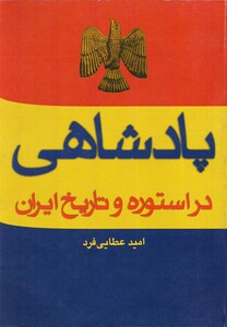 کتاب پادشاهی  دراستوره و تاریخ