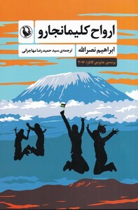 کتاب ارواح کلیمانجارو‌