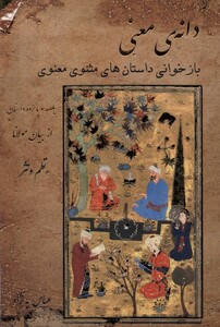 کتاب دانه‌ی معنی بازخوانی داستان‌های مثنوی و معنوی نظم و نثر