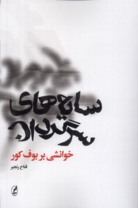 کتاب سایه‌های سرگردان خوانشی‌ بر‌ بوف ‌کور