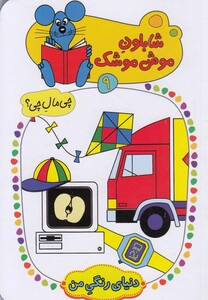 کتاب شابلون موش موشک(9)دنیای رنگی من